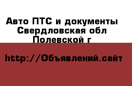 Авто ПТС и документы. Свердловская обл.,Полевской г.